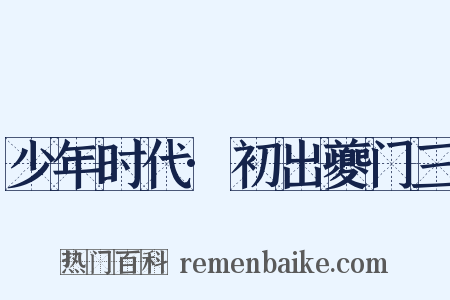 少年时代·初出夔门三是什么意思的图片